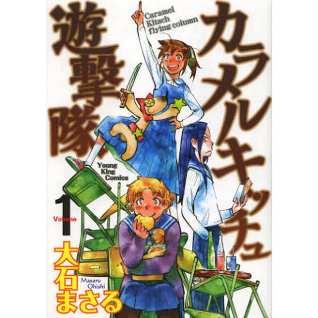 カラメルキッチュ遊撃隊　Ｖｏｌｕｍｅ１