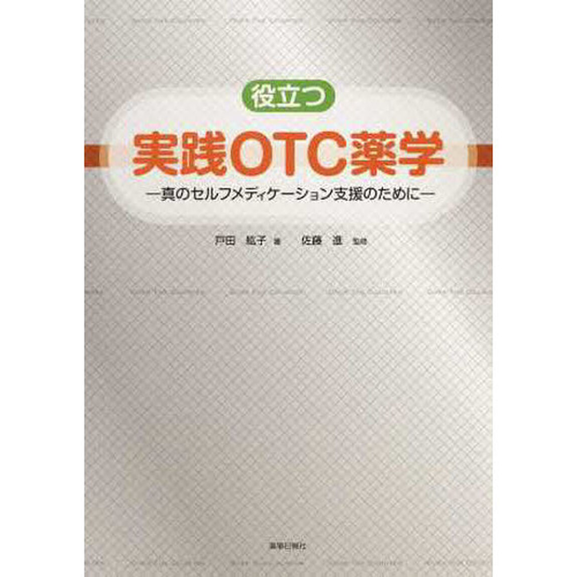 役立つ実践ＯＴＣ薬学－真のセルフメディケ