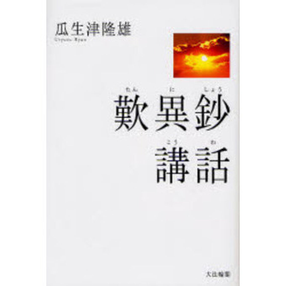 歎異鈔講話