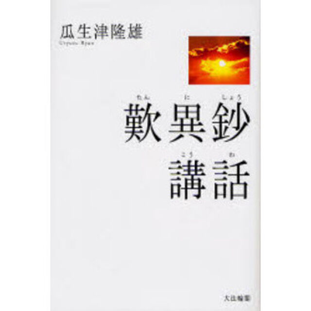 歎異鈔講話