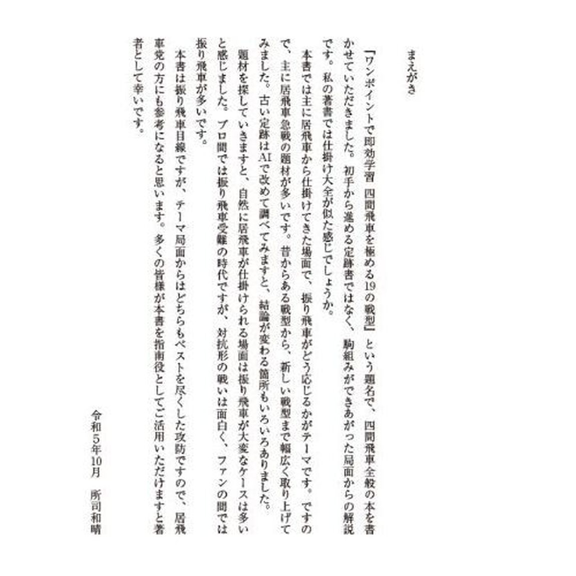 四間飛車を極める１９の戦型　ワンポイントで即効学習