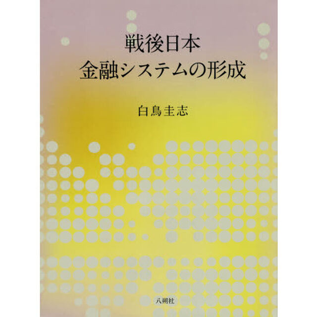 戦後日本金融システムの形成