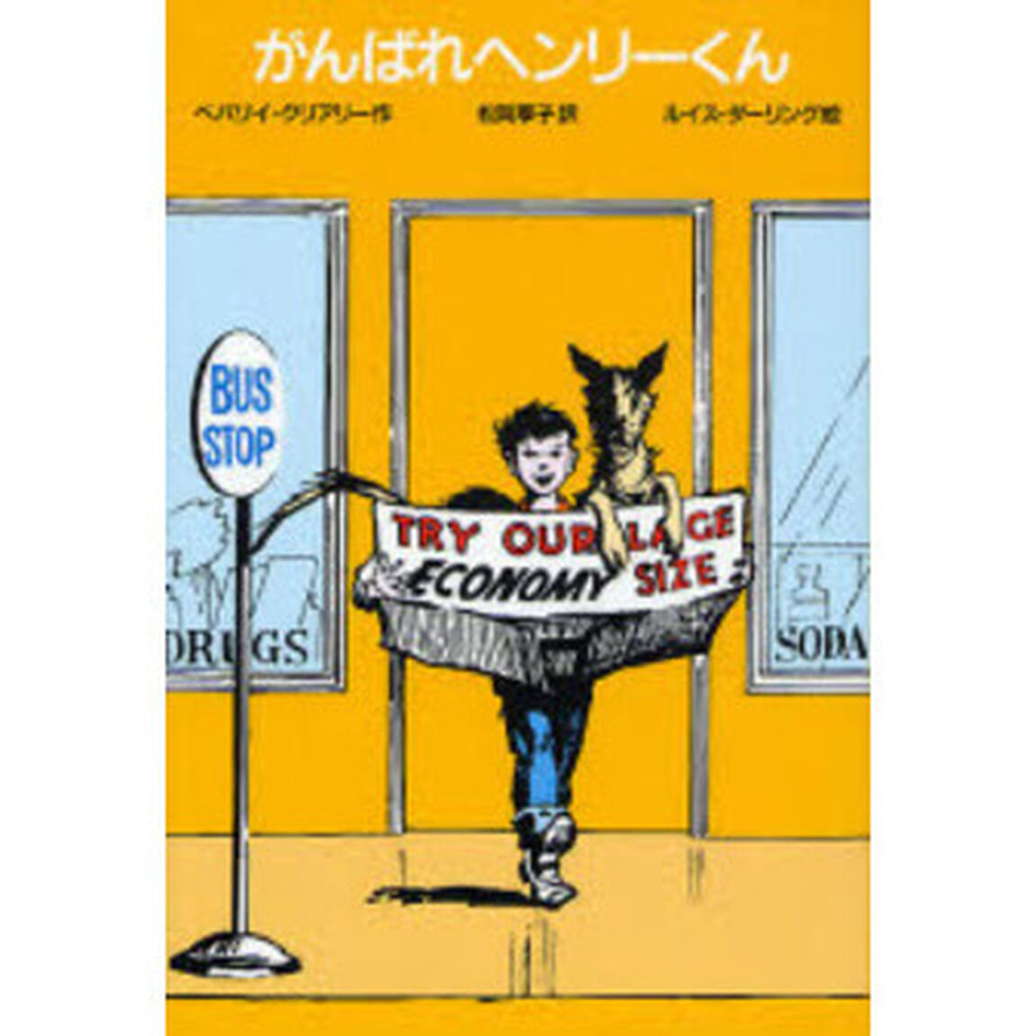 がんばれヘンリーくん「改訂新版」