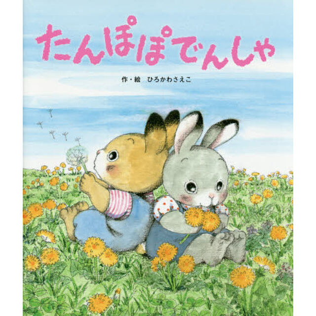 たんぽぽでんしゃ
