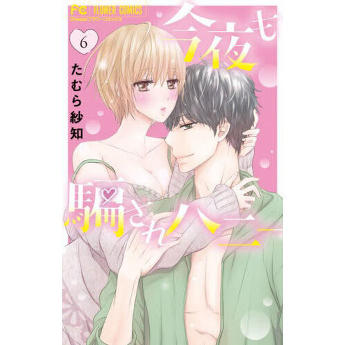 今夜も騙されハニー　ｅｃｓｔａｓｙ　ｈｏｌｉｃ　６