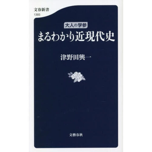 まるわかり近現代史