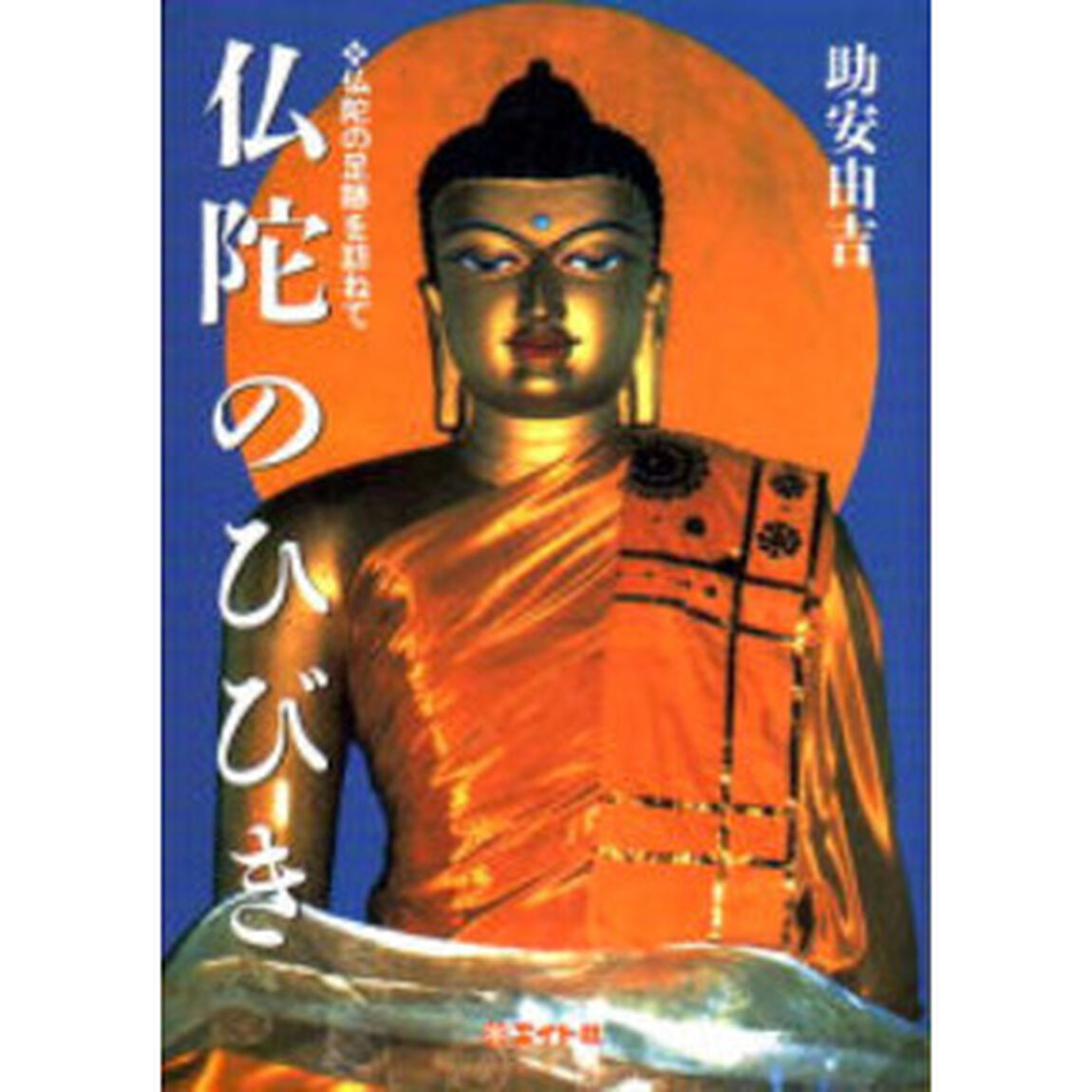 仏陀のひびき　仏陀の足跡を訪ねて