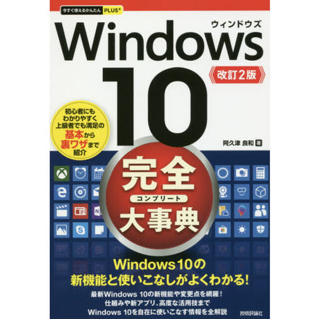 Ｗｉｎｄｏｗｓ　１０完全（コンプリート）大事典「改訂２版」