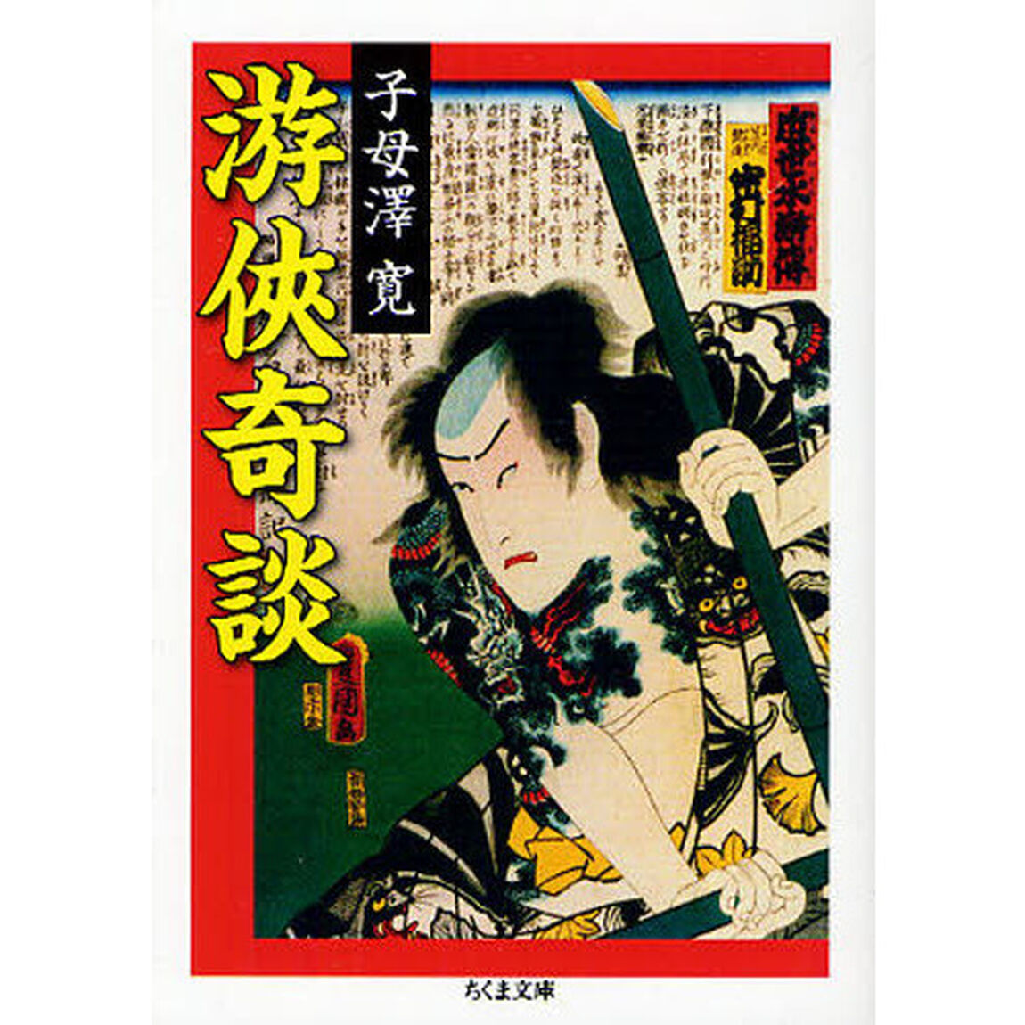 游侠奇談