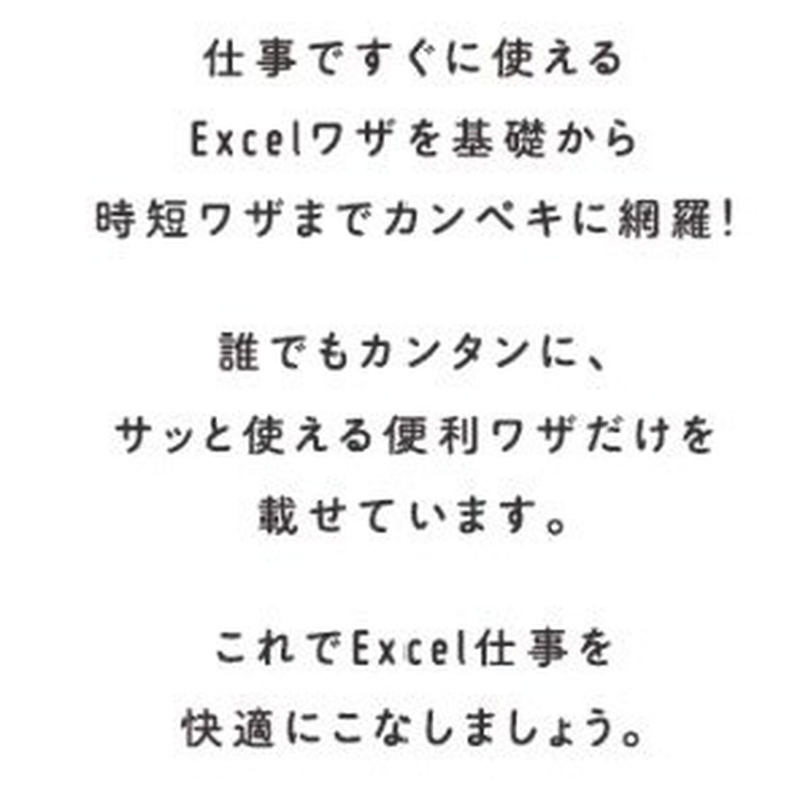 手順通りに操作するだけ! Excel基本&時短ワザ[完全版] 仕事を一瞬で終わらせる 基本から応用まで 176のワザ