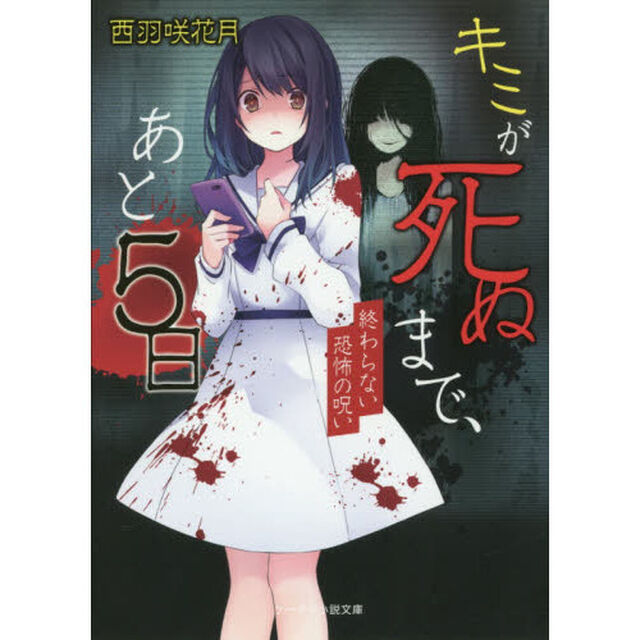 キミが死ぬまで、あと５日　終わらない恐怖の呪い