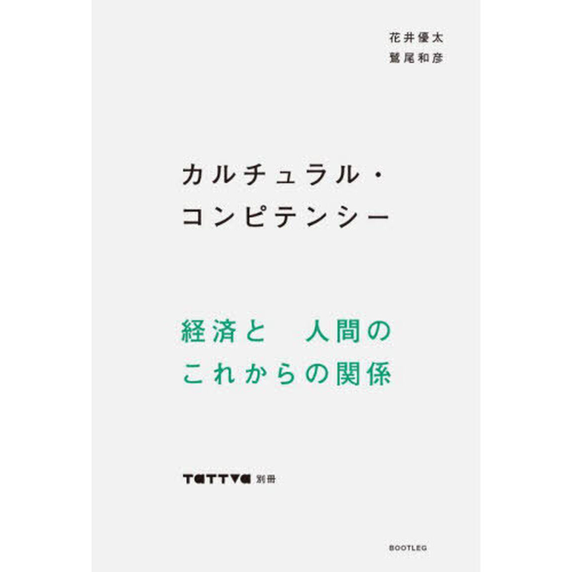 カルチュラル・コンピテンシー