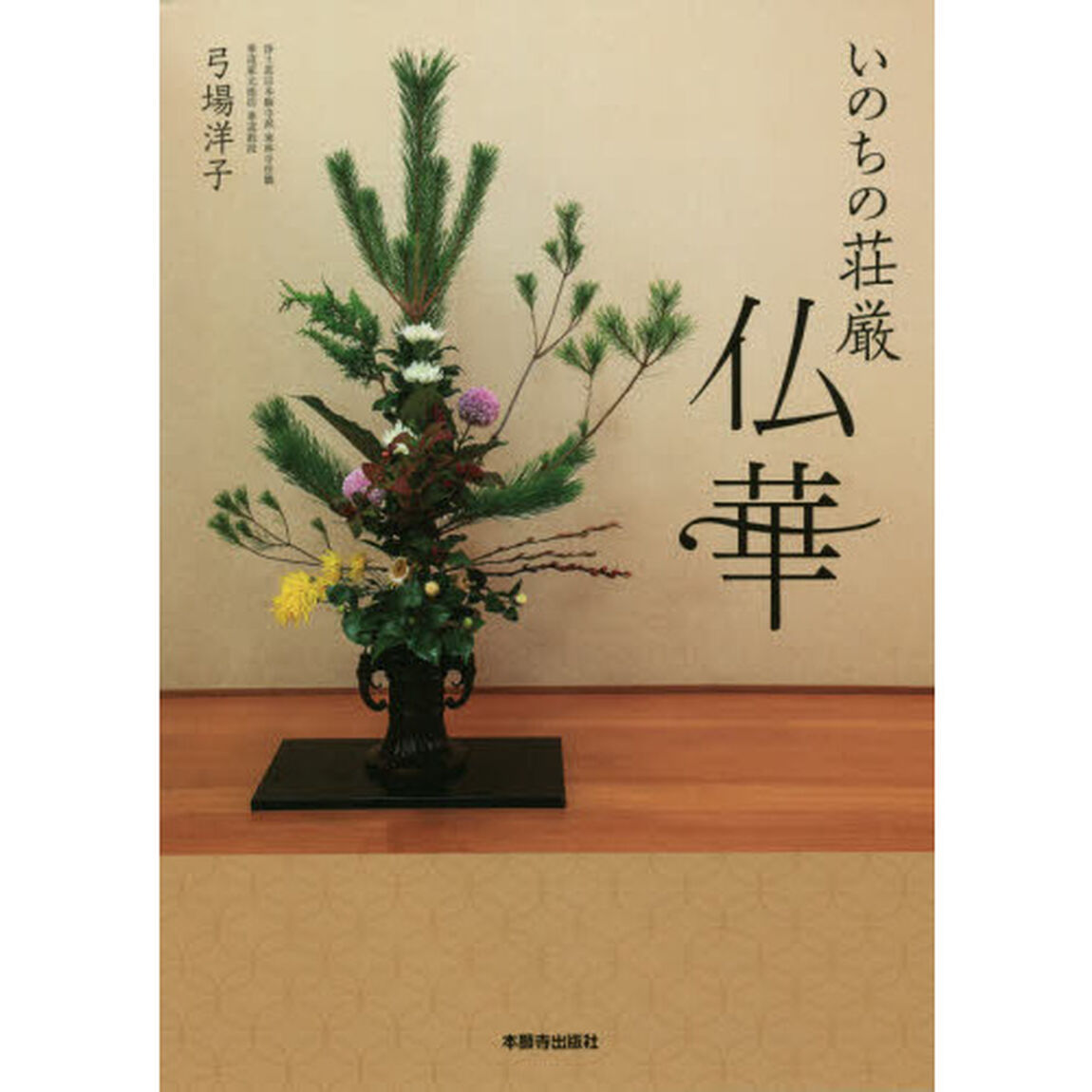 いのちの荘厳仏華