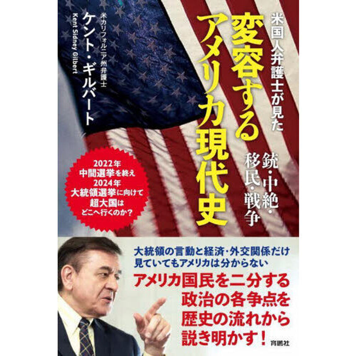 米国人弁護士が見た変容するアメリカ現代史　銃・中絶・移民・戦争