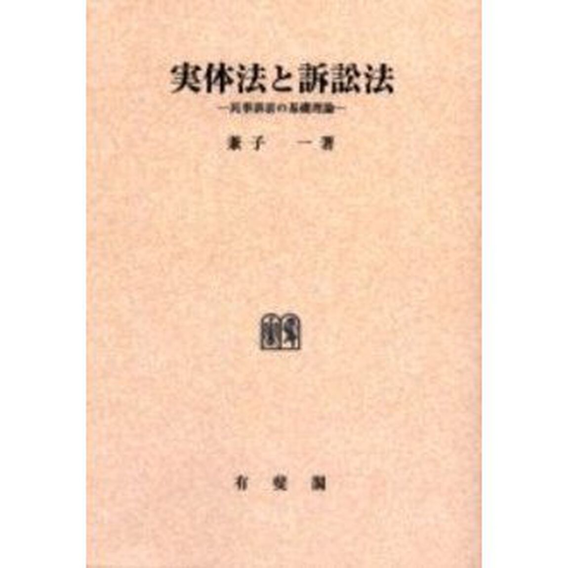 実体法と訴訟法　民事訴訟の基礎理論　オンデマンド版