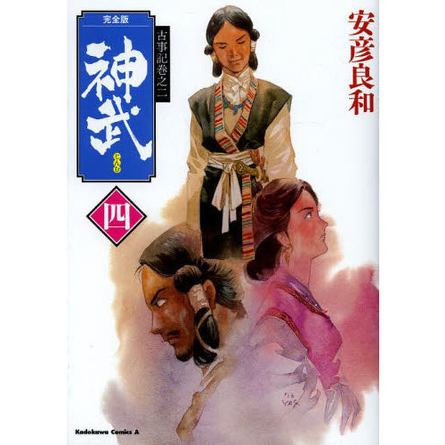神武　４「完全版」