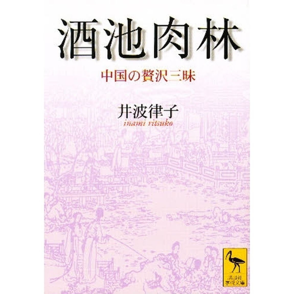 酒池肉林　中国の贅沢三昧
