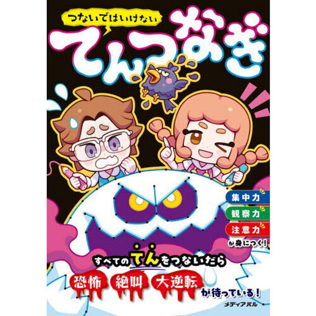 つないではいけないてんつなぎ