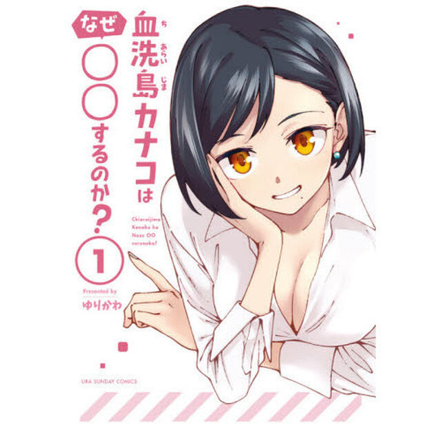 血洗島カナコはなぜ○○するのか？　１