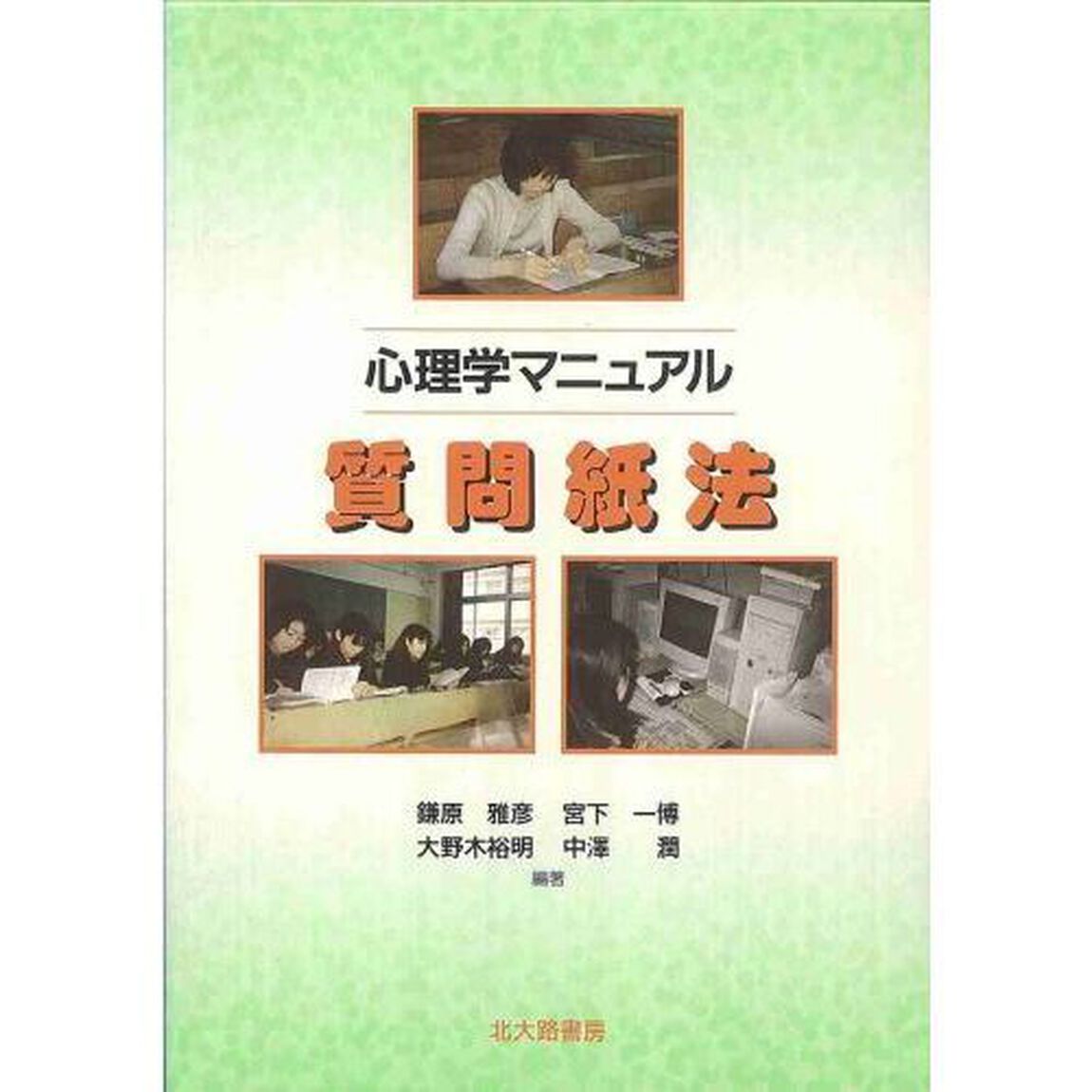 心理学マニュアル質問紙法