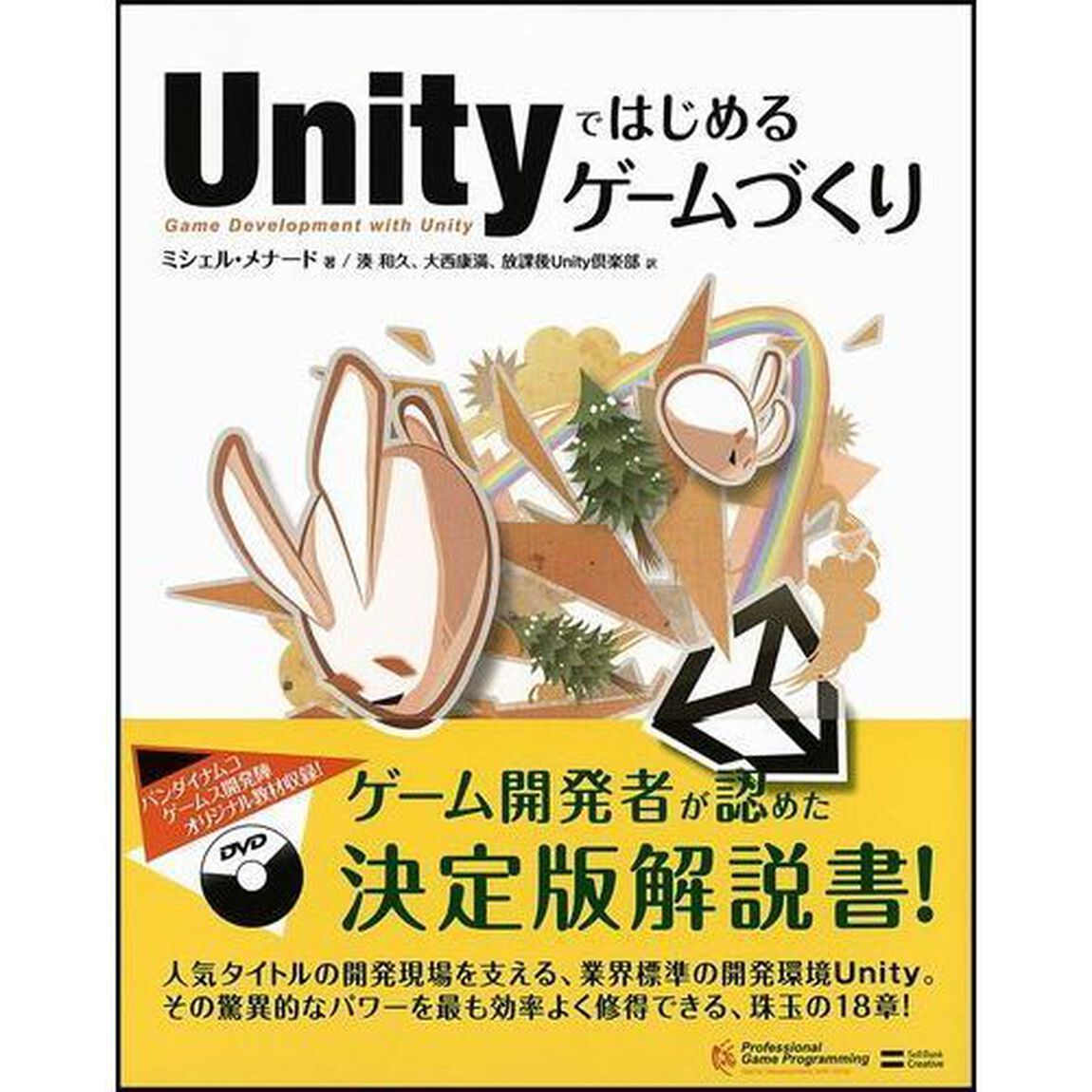 Ｕｎｉｔｙではじめるゲームづくり
