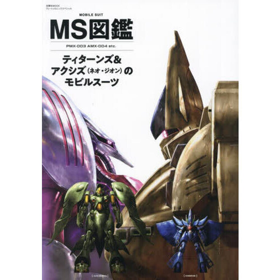 ＭＳ図鑑ティターンズ＆アクシズ〈ネオ・ジオン〉のモビルスーツ　ＰＭＸ－００３　ＡＭＸ－００４　ｅｔｃ．