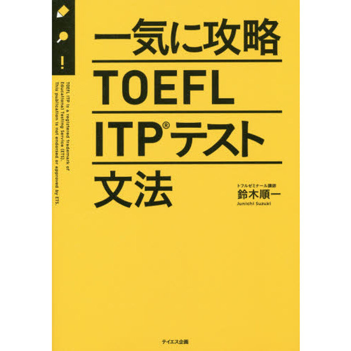 一気に攻略ＴＯＥＦＬ　ＩＴＰテスト文法