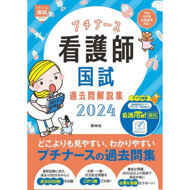 プチナース看護師国試過去問解説集　２０２４