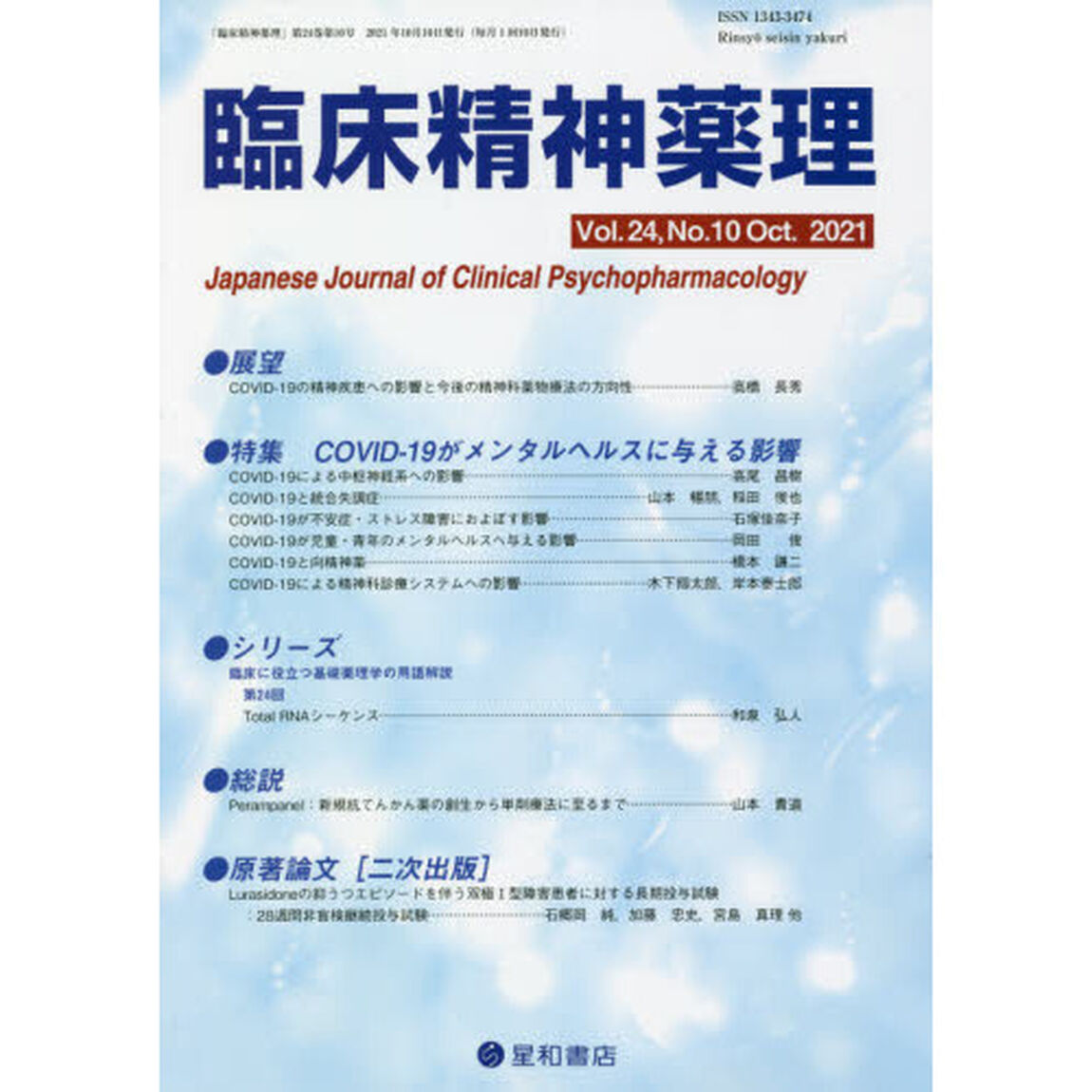 臨床精神薬理　第２４巻第１０号（２０２１．１０）「〈特集〉ＣＯＶＩＤ－１９がメンタルヘルスに与える影響」
