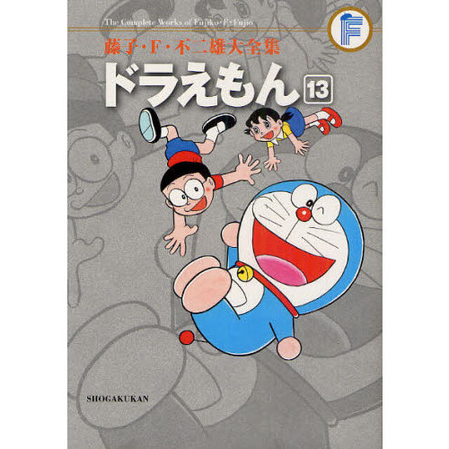 藤子・Ｆ・不二雄大全集　〔３－１３〕「ドラえもん　１３」
