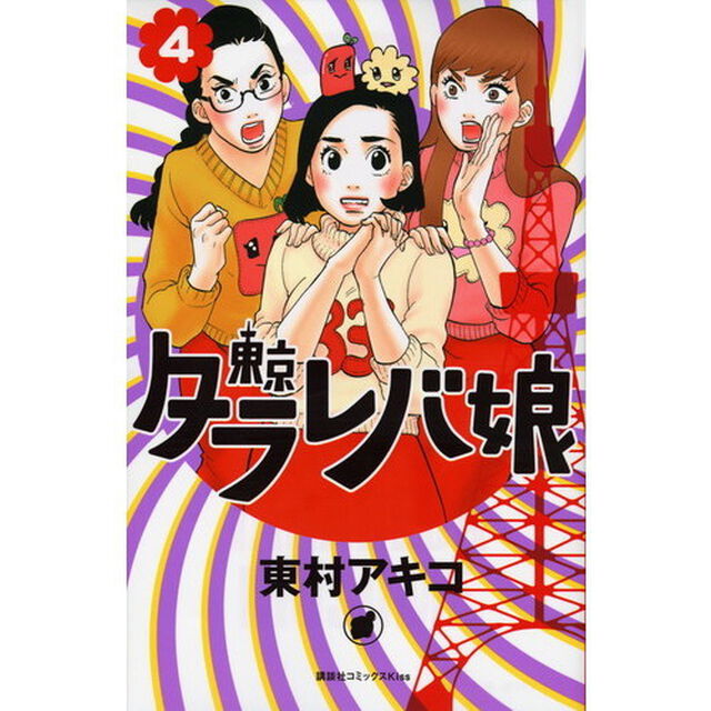 東京タラレバ娘　４