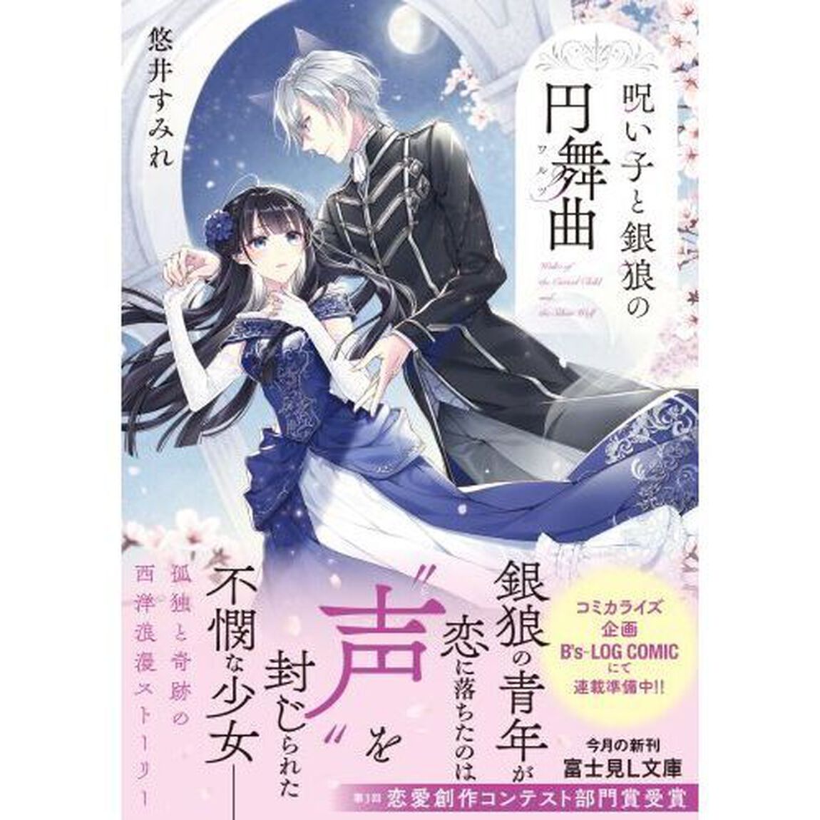 呪い子と銀狼の円舞曲