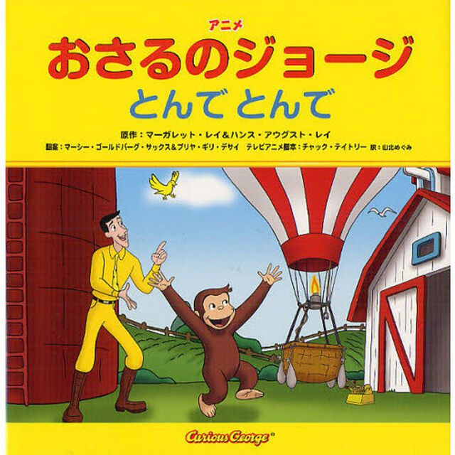 アニメおさるのジョージとんでとんで