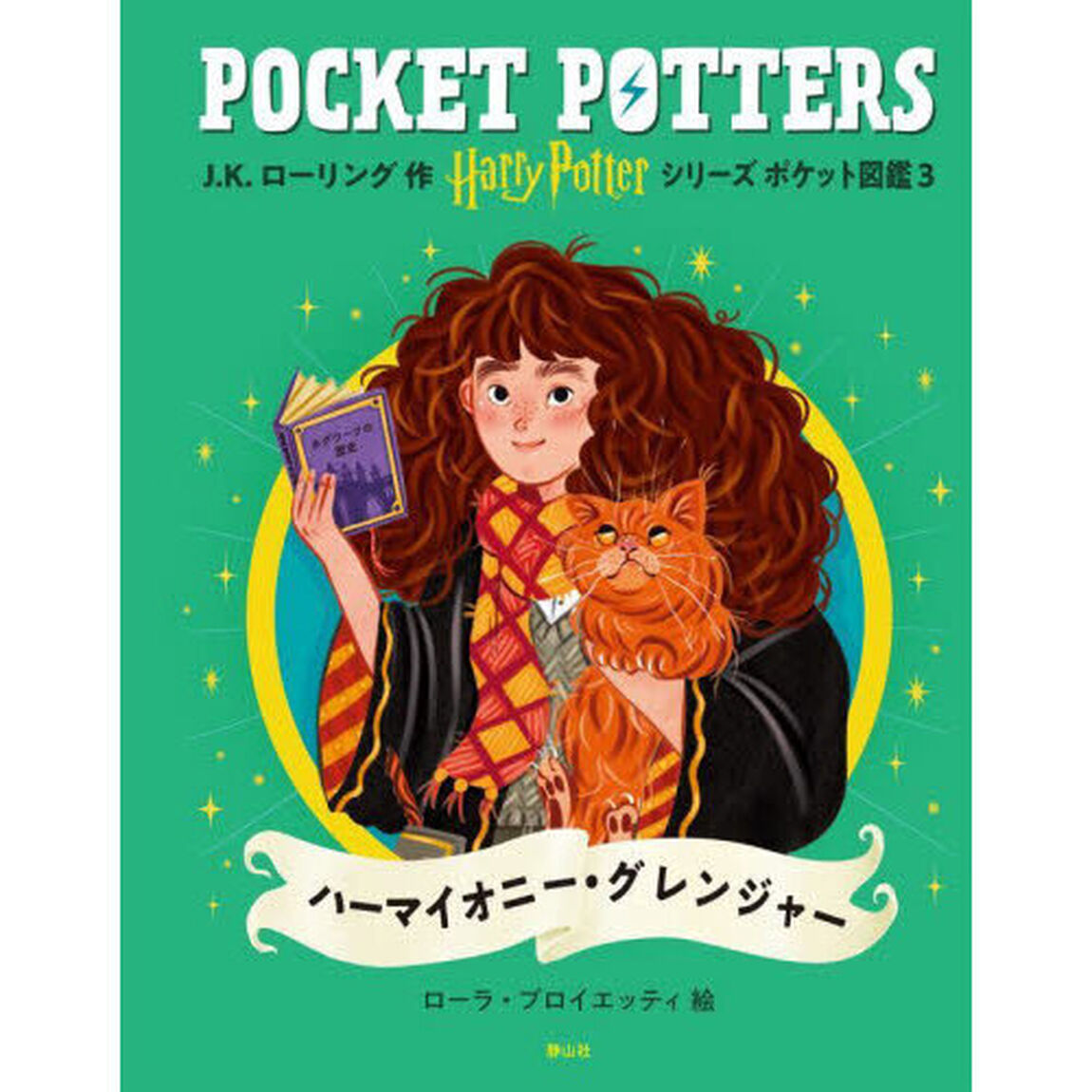 Ｈａｒｒｙ　Ｐｏｔｔｅｒシリーズポケット図鑑　３「ハーマイオニー・グレンジャー」