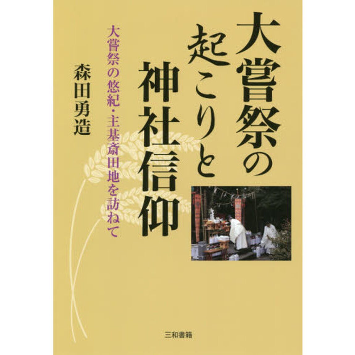 大嘗祭の起こりと神社信仰　大嘗祭の悠紀・主基斎田地を訪ねて