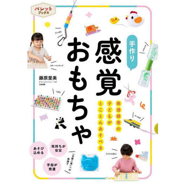 手作り感覚おもちゃ　発達障害の子どもがとことんあそべる