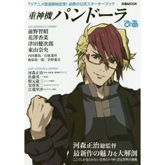 重神機パンドーラ&times;ぴあ　ＴＶアニメ放送開始記念！必携の公式スターターブック