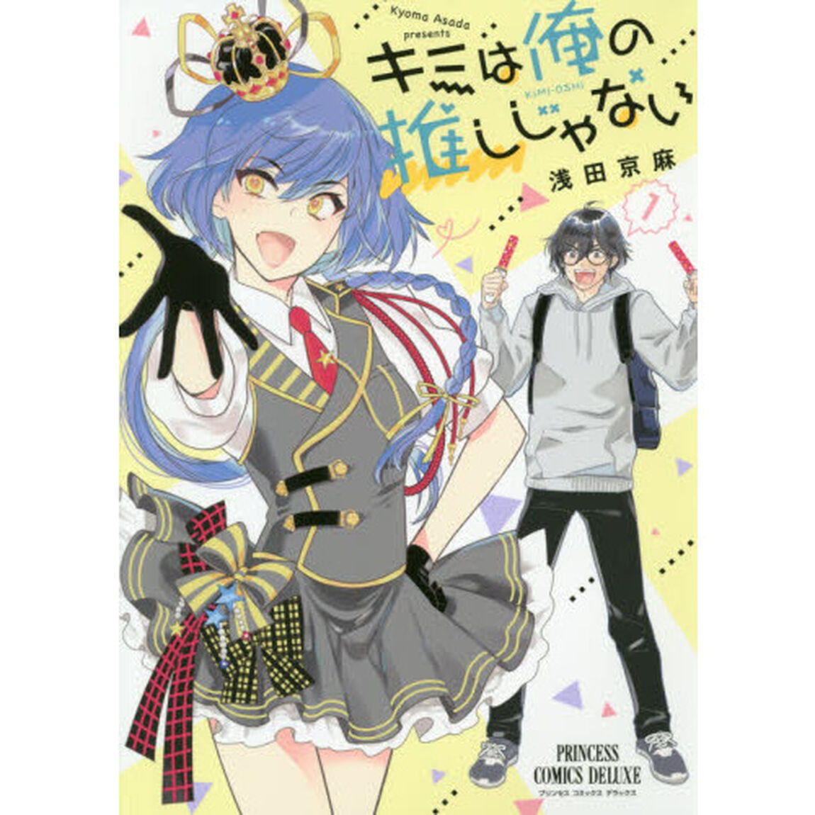 キミは俺の推しじゃない　１