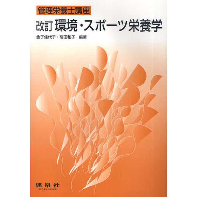 環境・スポーツ栄養学「改訂」
