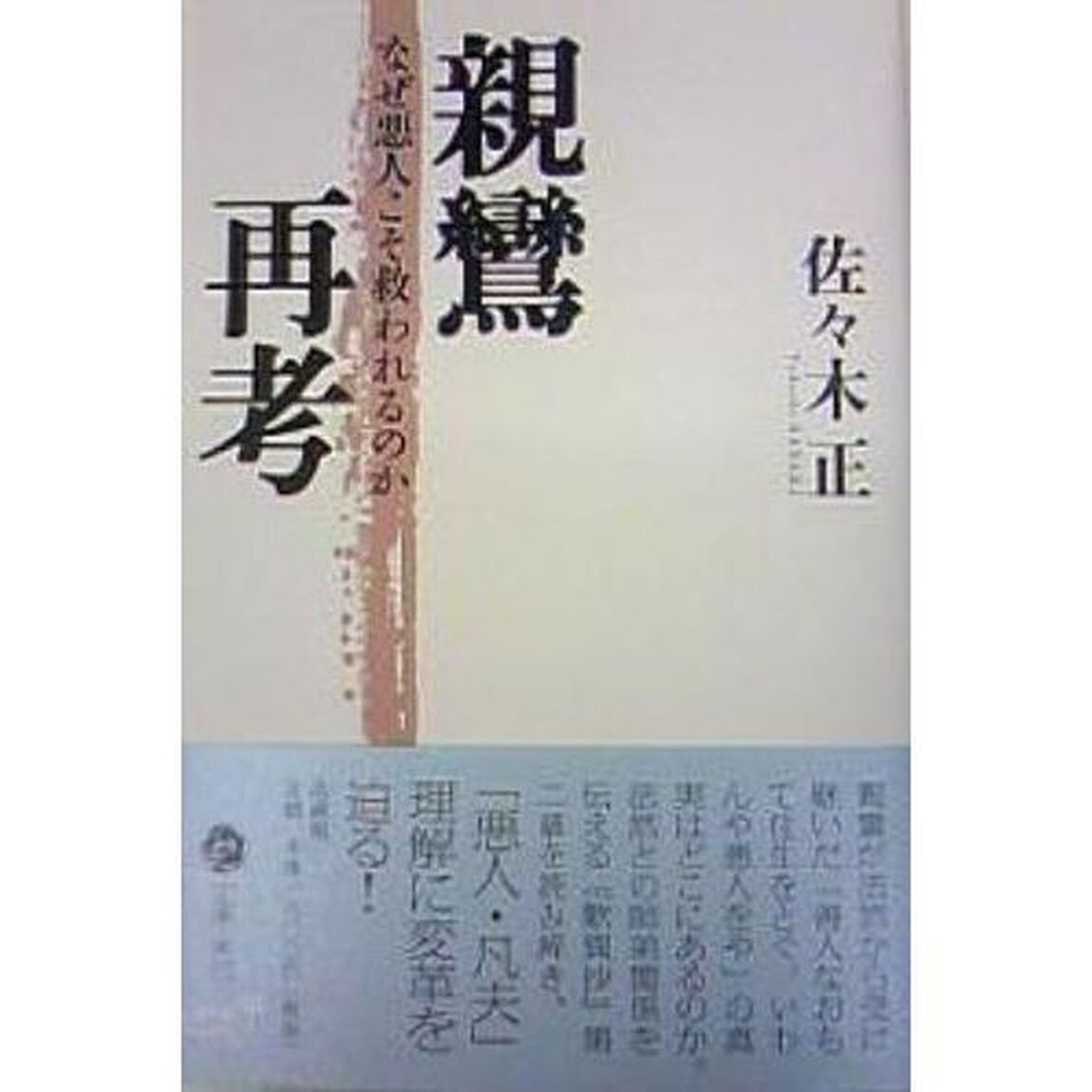 親鸞再考　なぜ悪人こそ救われるのか
