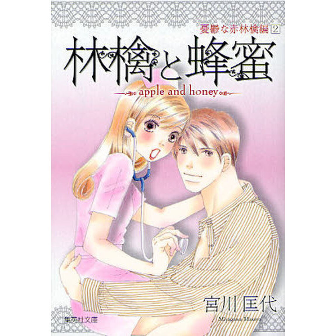 林檎と蜂蜜　憂鬱な赤林檎編２