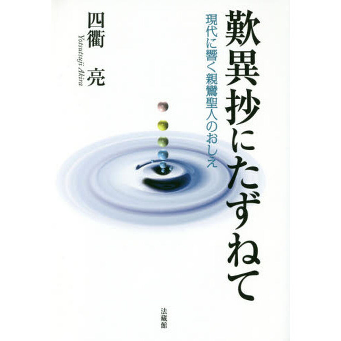 歎異抄にたずねて　現代に響く親鸞聖人のおしえ