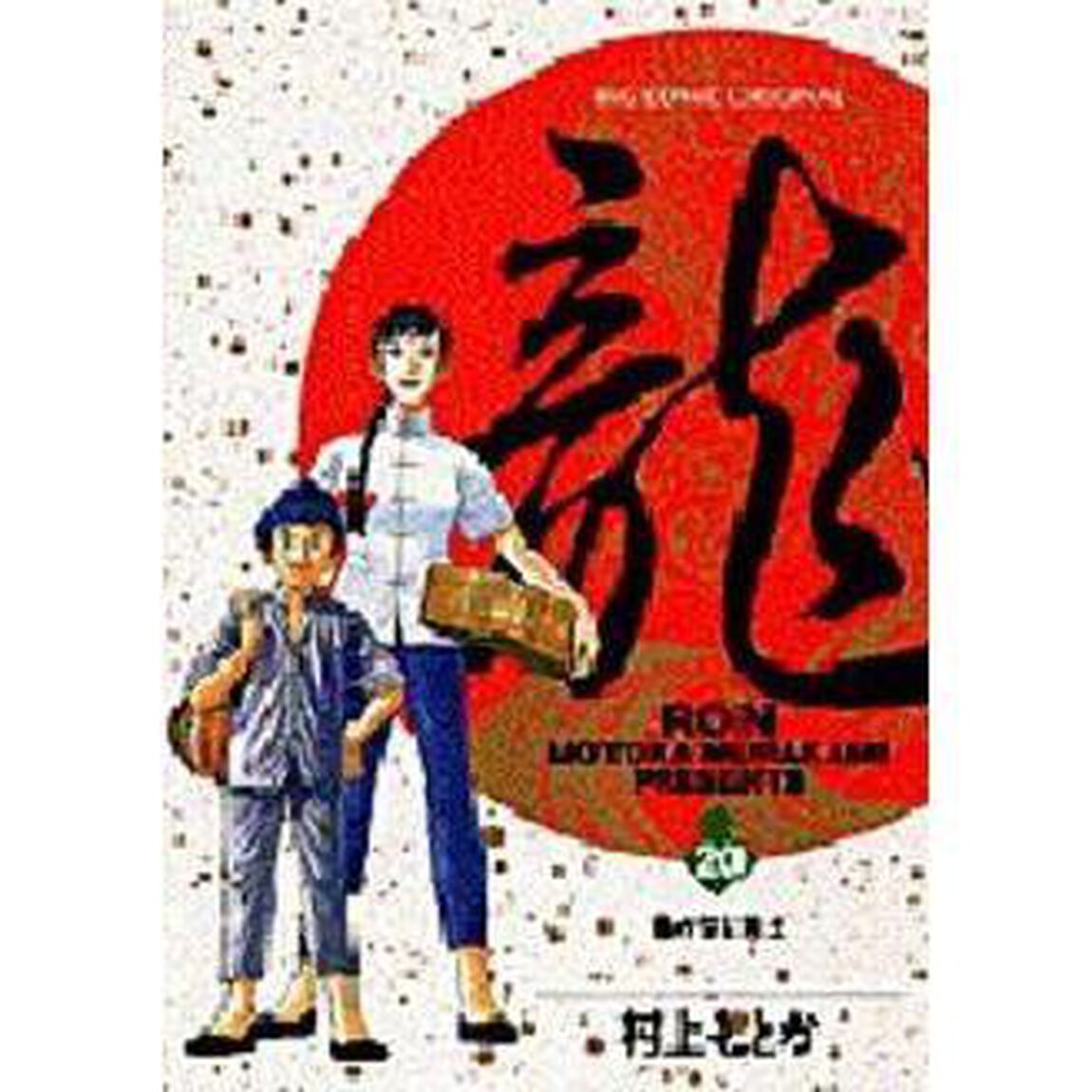 龍（ＲＯＮ）　２０「遥かなる黄土」