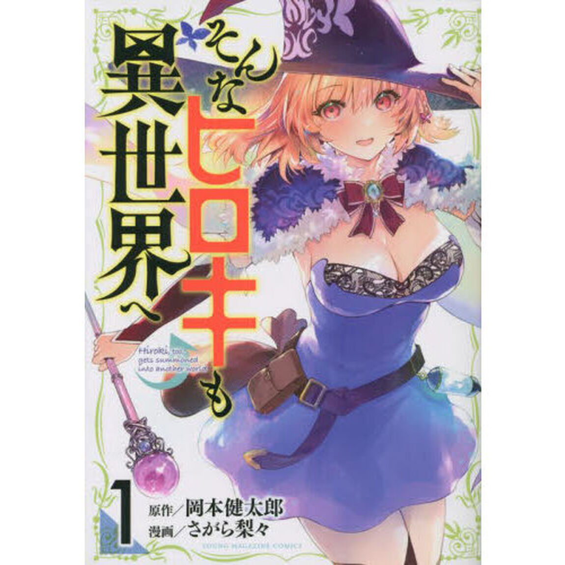 そんなヒロキも異世界へ　１