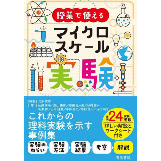 授業で使えるマイクロスケール実験