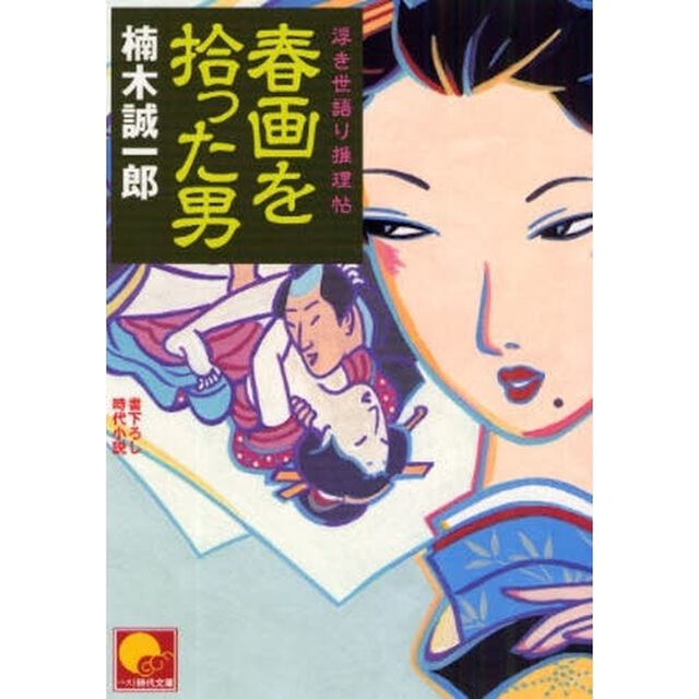 春画を拾った男　浮き世語り推理帖　書下ろし時代小説