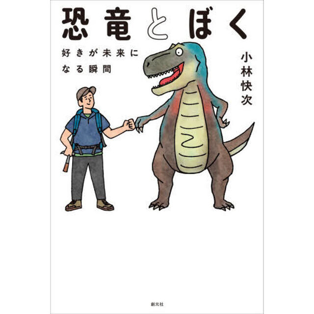 恐竜とぼく　好きが未来になる瞬間