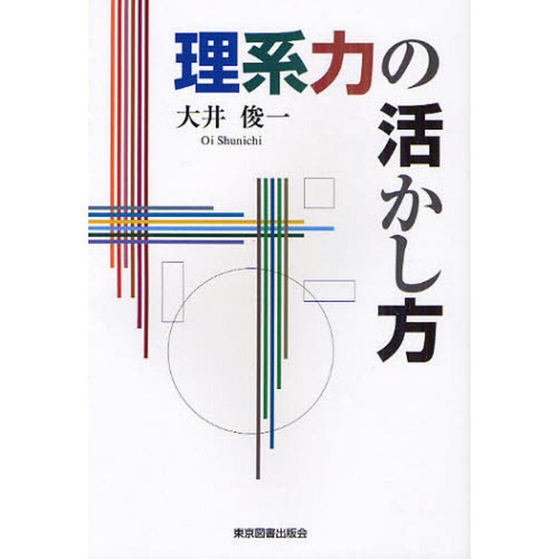 理系力の活かし方