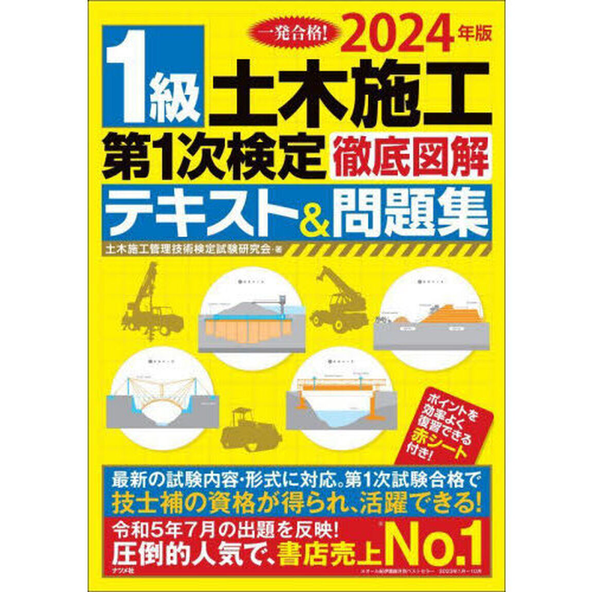 １級土木施工第１次検定徹底図解テキスト＆問題集　一発合格！　２０２４年版