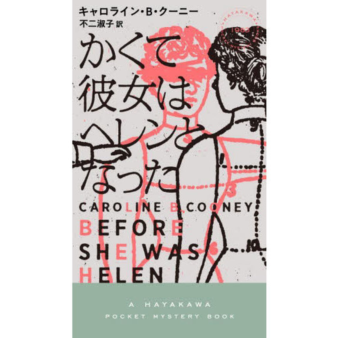かくて彼女はヘレンとなった